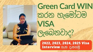 Green Card Win කරන හැමෝටම VISA ලැබෙනවාද [upl. by Allister57]