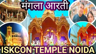 मंगला आरती Iskcon Temple Noida live darshan Mangla Aarti Iskcon templeNoidaManglaAartiISKCONNoida [upl. by Rosaline492]