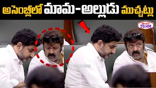 అసెంబ్లీలో మామ అల్లుడు ముచ్చట్లు  Balakrishna and Nara Lokesh Visuals in AP Assembly  Telugu 70MM [upl. by Jaimie573]