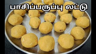 பாசிப்பருப்பு லட்டு செய்வது எப்படி Moong Dal Ladoo with Jaggery Recipe In Tamil [upl. by Annaeg]