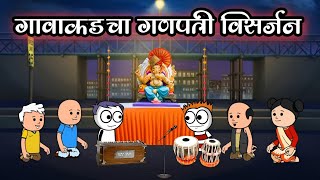 गावाकडचा गणपती विसर्जन 🙏  EP  208  Aflatoon Cartoon Drama [upl. by Lyrred]