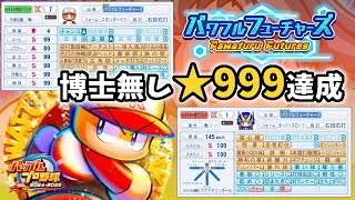 【パワプロ20242025】最速でサクセス★999完成！！！ 概要欄に簡単な育成論メモあり【パワフルフューチャーズ編】 [upl. by Eicarg854]