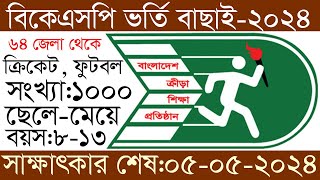 বিকেএসপিতে ভর্তি ২০২৪ জেলা পর্যায় bksp cricket admission 2024 [upl. by Otrevire]