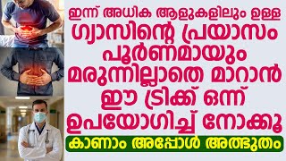 ഇന്ന് അധിക ആളുകളിലും ഉള്ള ഗ്യാസിന്റെ പ്രയാസം പൂർണമായും മരുന്നില്ലാതെ മറാൻ  Dr Akbar Badusha [upl. by Urquhart]