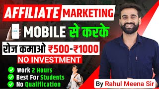 Mobile से Affiliate Marketing करके रोज कमाओ ₹500  ₹1000 [upl. by Glenine512]