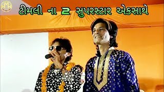 Kamlesh Barot amp Ishwar Thakor Timli ni moj Halol [upl. by Wanids813]