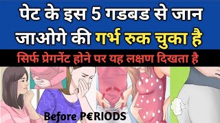 पेट में 5 गडबड दिखे तो समझ जाए आपकी प्रेग्नेंसी रुक चुकी है। Early Pregnancy Symptoms। [upl. by Fruin]