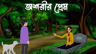 অশরীরী প্রেম  bhuter cartoon bhayankar  bhuter golpo kaheniSujon animation [upl. by Noemi357]