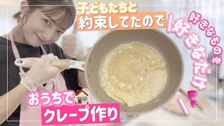 【おうちクレープ】子どもたちと約束してたのでクレープ作りしました！【自由にトッピングは最高！】 [upl. by Sharpe]