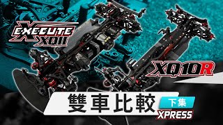 雙車比較🆚​  Xpress Execute XQ11 vs XQ10R （下集） [upl. by Leia]