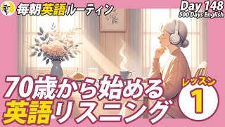 70歳からの英語リスニングLesson①✨毎朝英語ルーティン Day 148⭐️Week22⭐️500 Days English⭐️シャドーイングampディクテーション 英語聞き流し [upl. by O'Gowan]