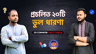 ওষুধ ও স্বাস্থ্য বিষয়ে ২০টি ভুল ধারণা 💊 20 Common Medicine amp Health Facts in Bangla [upl. by Horlacher71]