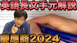 英語長文読解手元解説【慶應大学商学部2024】 [upl. by Alric]