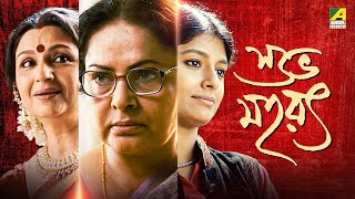 Subho Muharat  Bengali Full Movie  Sharmila Tagore  Rakhee Gulzar  Nandita Das [upl. by Moser]