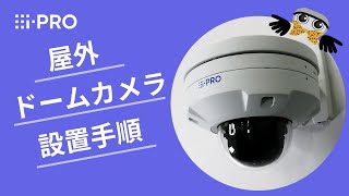 iPRO 屋外ドームカメラ 金具を使用した壁面への設置手順 [upl. by Ynottirb]