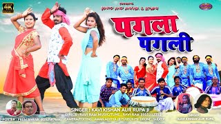 PAGLA PAGLIKAVI KISHAN RUPANEW NAGPURI VIDEO SONG 2022पगला पगलीVINODANKITAampROHINI [upl. by Anayik]