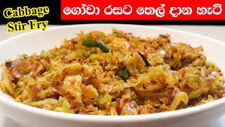 ගෝවා තෙල් දාලා  Gowa Thelata Sinhala  Sri Lankan Style Stir Fried Cabbage [upl. by Klina]