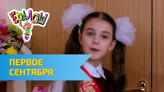 Ералаш Первое сентября Выпуск №310 [upl. by Oloapnaig]