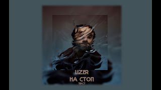 LIZER  На Стоп  ТЕКСТ [upl. by Llerrud83]