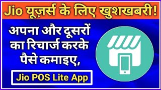 Jio के इस ऐप से रिचार्ज करो और हजारों रुपये कमाओ  Jio POS Lite App  Rajan Kumar Advisor [upl. by Yeta]