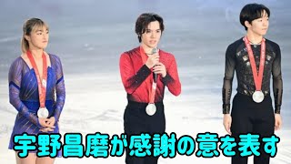 宇野昌磨選手が感謝の意を表明「この結果はチームの団結によって達成された」 [upl. by Nerak]