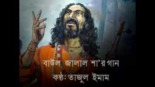 দিন গেলে দিন আর আসে না  Din Geley Din Ar Ashena Baul song by Tajul Imam [upl. by Elish]