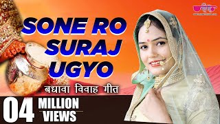 Sone Ro Suraj  सोने रो सूरज उग्योजी म्हारे आँगने  Rajasthani Vivah Geet Song  Seema Mishra [upl. by Elacim543]