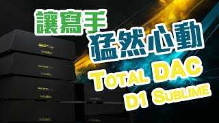 【CC中文字幕】讓寫手猛然心動的 Totaldac d1sublime [upl. by Hunter]