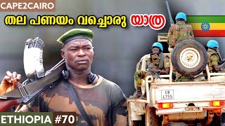 EP70🇪🇹CIVILWAR നു ഇടയിലൂടെ തല പണയം വച്ചൊരു യാത്ര 🇪🇹 ETHIOPIA  CAPE2CAIRO BY TRAVELISTA 🇪🇹 [upl. by Gentille424]