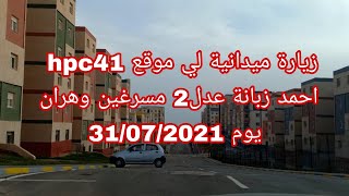 زيارة ميدانية لي موقع hpc41 احمد زبانة عدل2 مسرغين وهران يوم 31072021 [upl. by Aneehsyt]