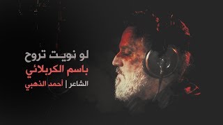 لو نويت  الرادود باسم الكربلائي [upl. by Aimak]