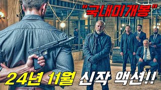 와하필이면 quot현직 최강 특수요원quot을 건드려버린 범죄조직의 최후ㄷㄷ 영화리뷰결말포함《24년 11월 최신영화》시간순삭 꿀잼 액션영화 한방에 몰아보기 [upl. by Neleb]