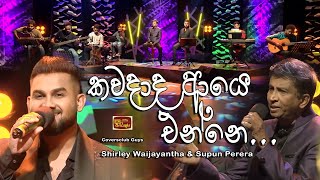 Kawadada aye enne  Shirley Waijayantha  Supun Perera  ITN ආදරණීය 44 I Coversclub Guys [upl. by Atineb]