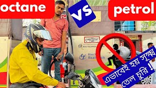 Octane vs Petrol  তেল চুরি হচ্ছে সূক্ষ্মভাবে ধরতে পারছেন না কেউ  Fuel Crisis in Bangladesh [upl. by Rachaba]