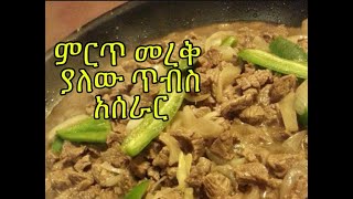 መረቅ ያለው ጥብስ አሰራርጥብስ አሰራርHow to cook Ethiopian Beef TibsTibs AserarEthiopian Food [upl. by Michal]