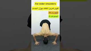 Shoulder exercises 🌶🔥تمارين تعريض الأكتاف [upl. by Aufmann]