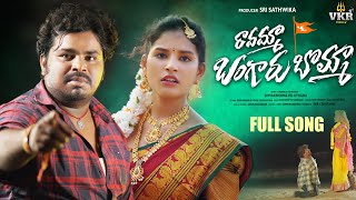 Ravamma Bangaru Bomma  LoveFailure Full Song  Singer Ramu  Shivakrishna Veluthuru  VKR Creations [upl. by Janela]