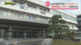 旧市役所庁舎で“サバゲ―”問題…「戦争想起」「スポーツ」賛否両論（静岡・島田市） [upl. by Nnyrb]