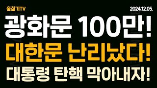 현장취재 광화문 대한문 100만 모였다 대통령 탄핵 막아낸다 선관위 계엄군 297명 점령 [upl. by Ripley43]