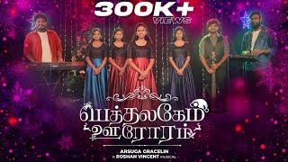 Bethalagem Oororam  பெத்தலகேம் ஊரோரம்  Arsuga Gracelin  Roshan Vincent Tamil Christmas Song 2021 [upl. by Fawnia]