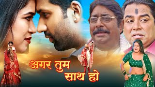 अगर तुम साथ हो AGAR TUM SATH HO  डिम्पल सिंह का न्यू भोजपुरी मूवी  New Bhojpuri Movies 2024 [upl. by Katharine474]