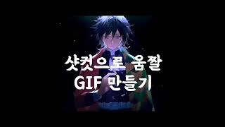 샷컷 동영상편집프로그램으로 움짤 GIF 만드는 법 [upl. by Lotus]