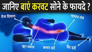 जानिए बाएं करवट सोने के फायदे   Sleeping On Left Side Benefits  Kis Karvat Sona Chahiye [upl. by Amein]