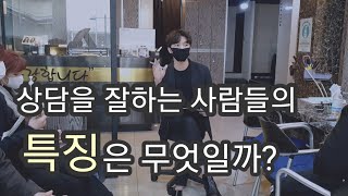 상담을 잘하기 위해 우리가 갖추어야하는 태도는 무엇일까 [upl. by Neff]