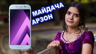 МАЙДАЧА БО НАРХИ АРЗОН  GALAXY A3 2017 [upl. by Filippo]