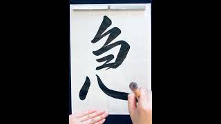 急Sudden 書道 calligraphy japaneseart handwriting art japaneseculture [upl. by Nette351]