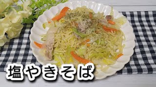 【65歳１人暮らし】野菜たっぷりホットプレートで作る塩やきそば [upl. by Hightower]