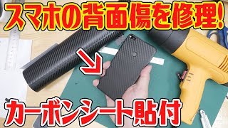 スマホの外装傷の修理！超オシャレなカーボンシートを貼り付けてみた！ [upl. by Caty]