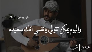 عمر  ٢٩ عام ضاعت وسط الزحام  عود  جلسه رايقه   نغمة وتر 2021 [upl. by Ellak]