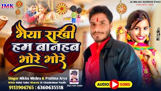 Bhaiya Rakhi Hum Banhab Bhore Bhore  Nikku Mishra amp Pratima Arya  New Rakhi Song  रक्षाबंधन सॉन्ग [upl. by Hirai855]